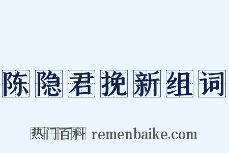 陈隐君挽新组词是什么意思的图片